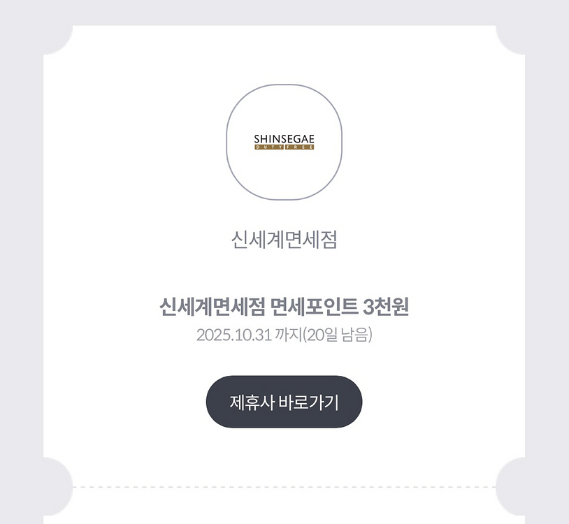 신세계면세점 포인트 3000점+2000점->1000원--0