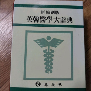 영한의학대사전 무료배송