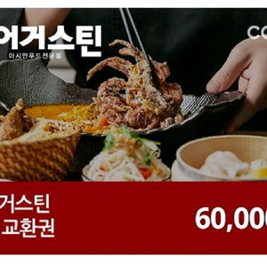 생어거스틴 6만원권 전액교환권