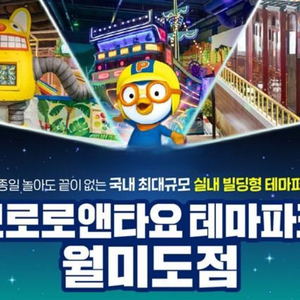 뽀로로테마파크 월미도 어른 종일권(주말O,즉시발송)