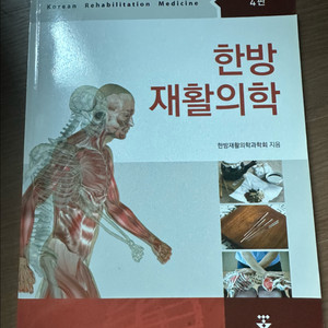 한방재활의학