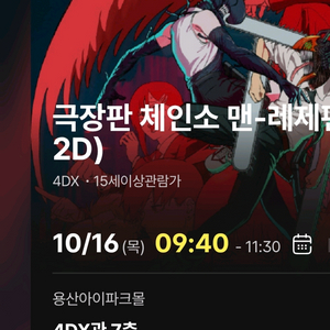 체인소맨 4DX 프라임석 2연석 용산 용포프 명당 양도