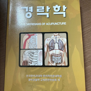 경락학