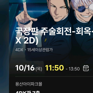 주술회전 4DX 프라임석 2연석 용산 용포프 명당 양도