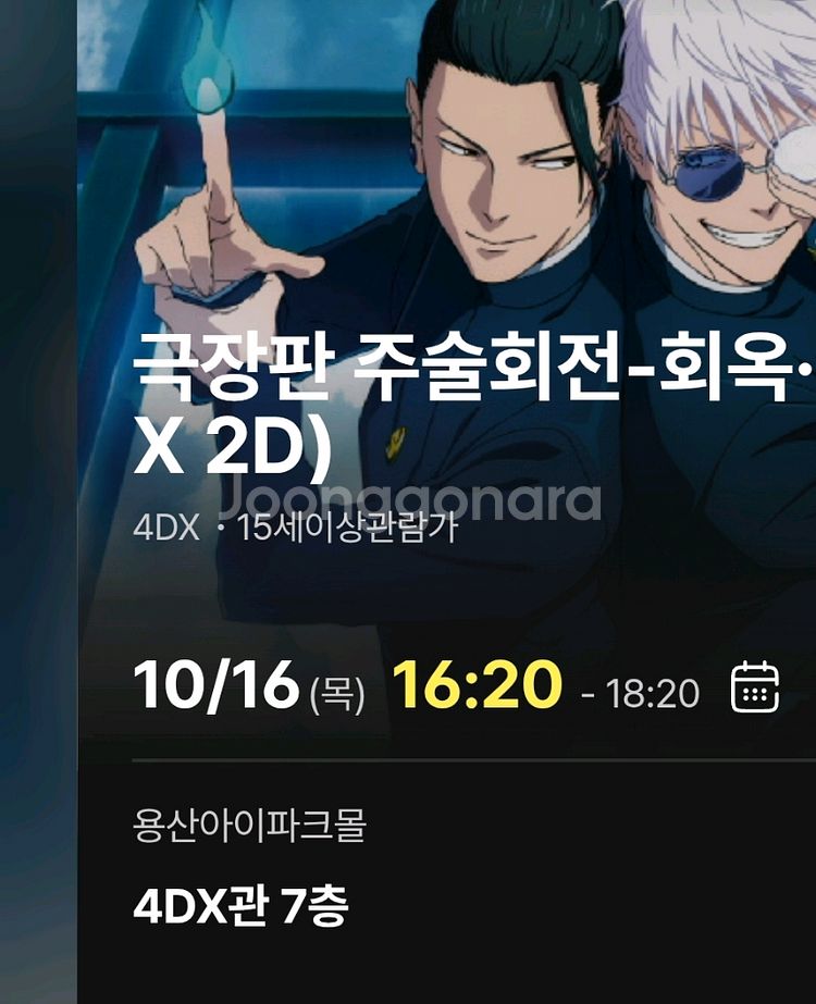 주술회전 4DX 프라임석 2연석 용산 용포프 명당 양도--0