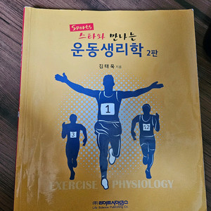 운동생리학 2판 책