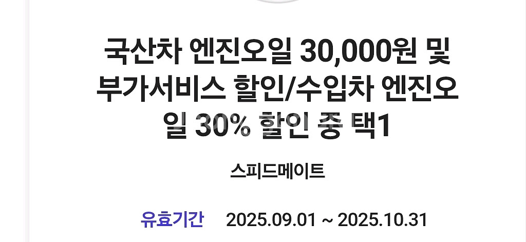 [2500원]스피드메이트 엔진오일 3만원--0