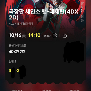 체인소맨 레제편 10/16 용산 4dx 프라임 2연석