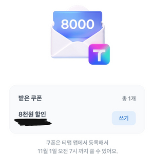 티맵대리 8천원 할인쿠폰