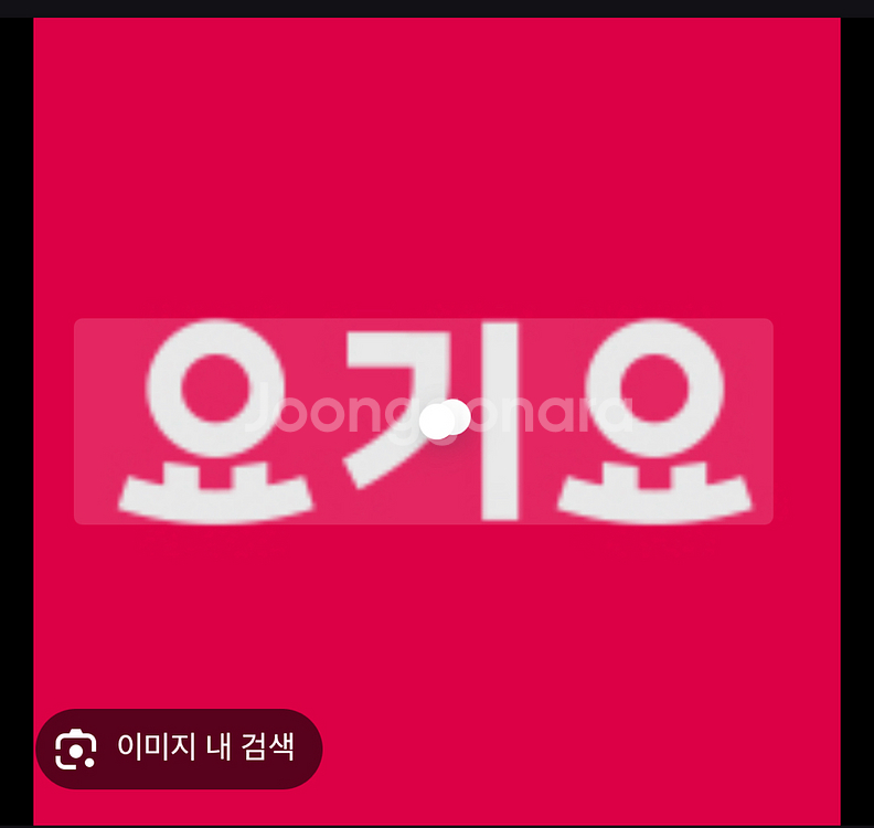 요기요 우주패스 3천원권 6장--0