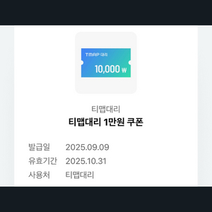티맵 대리운전 1만원 할인 쿠폰