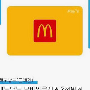 맥도날드 2천원권