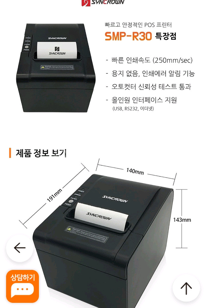 싱크라운 영수증 프린터 SMP-R30 본체만--2