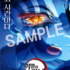 귀멸의칼날 아카자 포스터 판매
