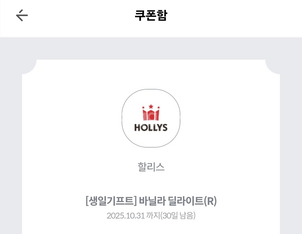 kt생일 할리스 바닐라딜라이트R 무료음료--0