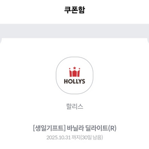 kt생일 할리스 바닐라딜라이트R 무료음료