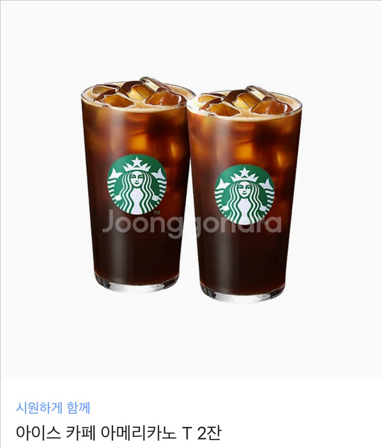 스타벅스 아이스아메리카노 2잔--0