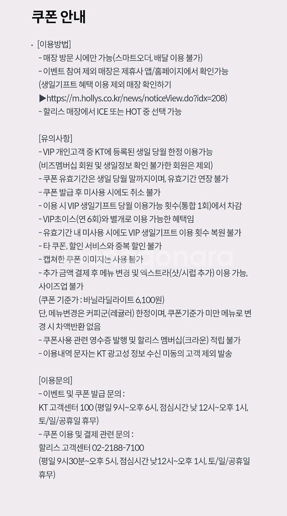 kt생일 할리스 바닐라딜라이트R 무료음료--1