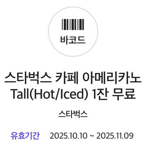 스타벅스 아메리카노 1잔 무료 쿠폰 판매합니다.