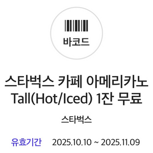 스타벅스 아메리카노 1잔 무료 쿠폰 판매합니다.