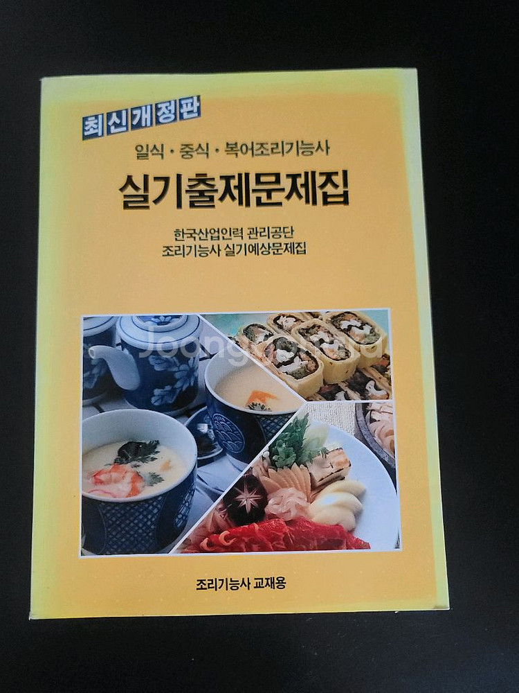조리기능사 실기 문제집 (일식/중식/복어)--0