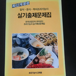 조리기능사 실기 문제집 (일식/중식/복어)