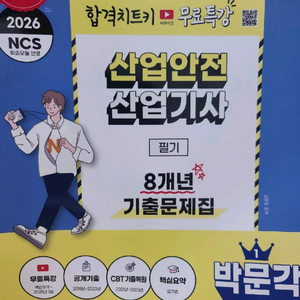 2026 박문각 산업안전산업기사 필기교재 17,000원