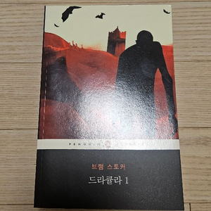 드라큘라 브램 스토커 a급 책 팝니다