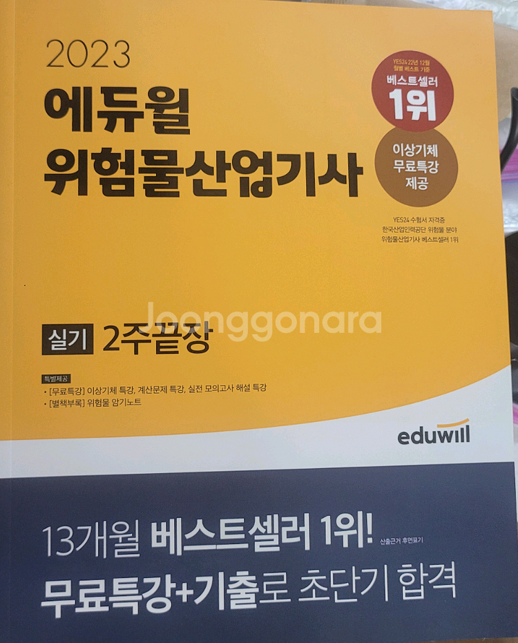 에듀윌2023년 위험물산업기사 실기 2주끝장--0
