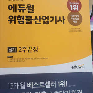 에듀윌2023년 위험물산업기사 실기 2주끝장