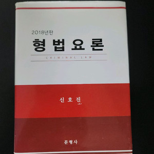 2018 신호진 형법요론 (미사용) 정가 62000원