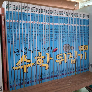 개정판 수학뒤집기 기본 전권(40권) 판매