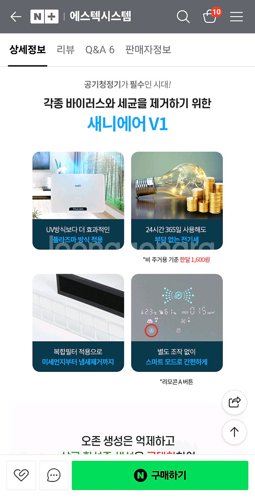 새니텍 공기청정살균기 새니에어V1--8