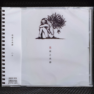 요네즈 켄시 (하치) 꽃다발과 수장 CD 미개봉 신품