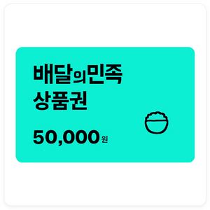 배달의민족 상품권 5만원권 팝니다.
