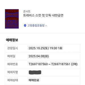 트래비스 스캇 내한 콘서트 티켓 2매 할인 양도