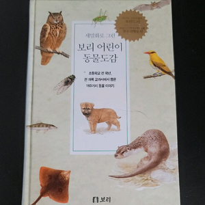 보리 어린이 동물 도감