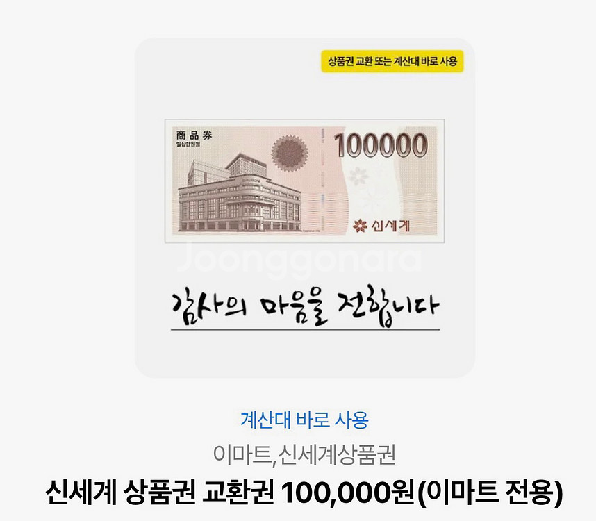 신세계 상품권 10만원권 (이마트 전용)--0