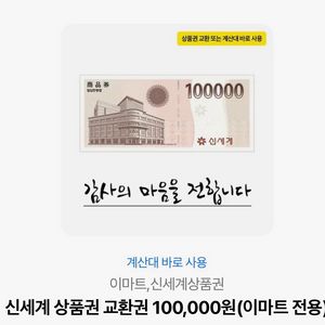 신세계 상품권 10만원권 (이마트 전용)