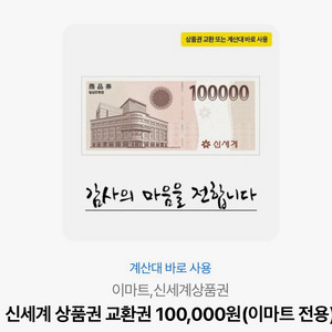 신세계 상품권 10만원권 (이마트 전용)