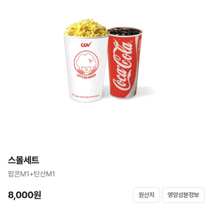 CGV스몰콤보 팝콘 맛변경무료 팝콘 m 탄산 m