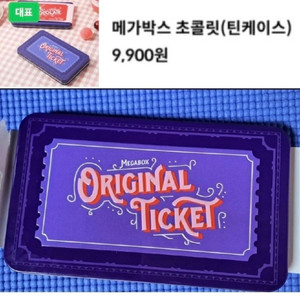 메가박스 오리지널 티켓 틴케이스. 오리지널 티켓 보관함