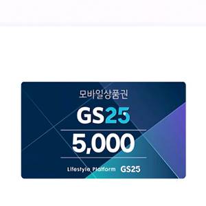 GS25 5천원권 3장