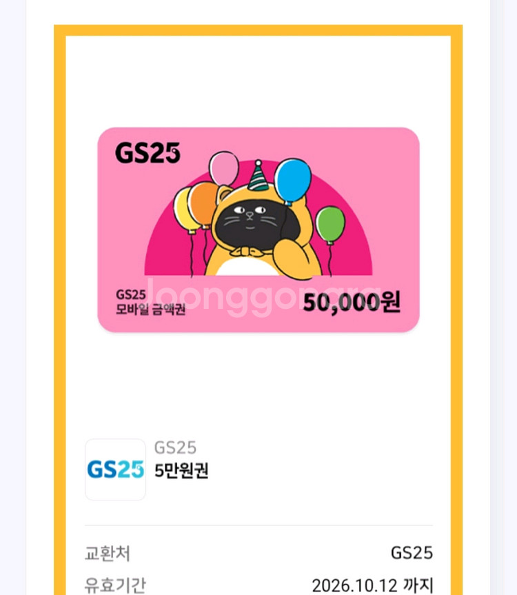 gs25 모바일상품권 5만원권--0