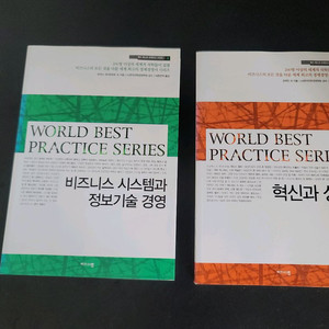 월드 베스트 프랙티스 시리즈 경영 도서 2권 일괄