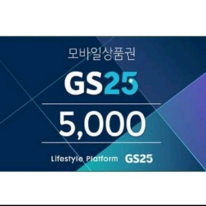 gs25 편의점 5천원 금액권 팝니다