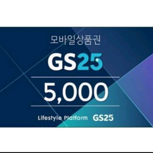 gs25 편의점 5천원 금액권 팝니다