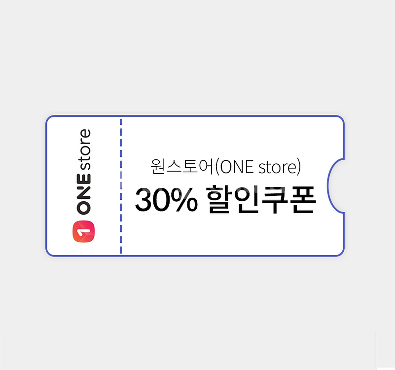 원스토어 30% 할인 쿠폰--0