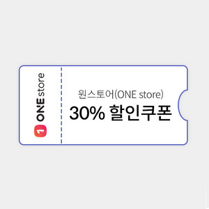 원스토어 30% 할인 쿠폰