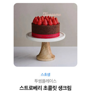 투썸 스초생 홀케이크